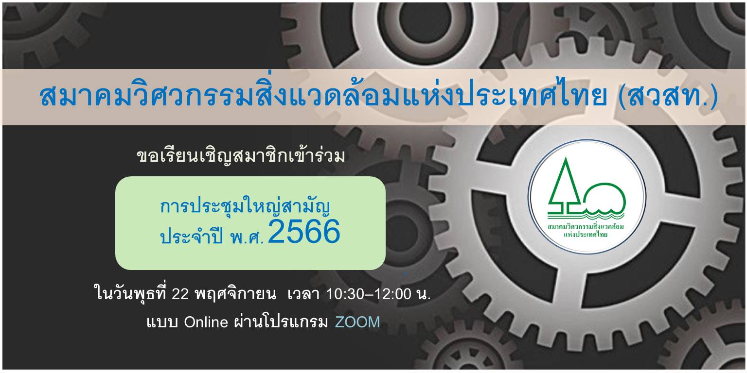 การประชุมใหญ่สามัญประจำปี สวสท. 2566